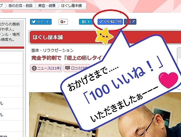 「祝！！”100”「いいね！」いただきました＼(^o^)／」