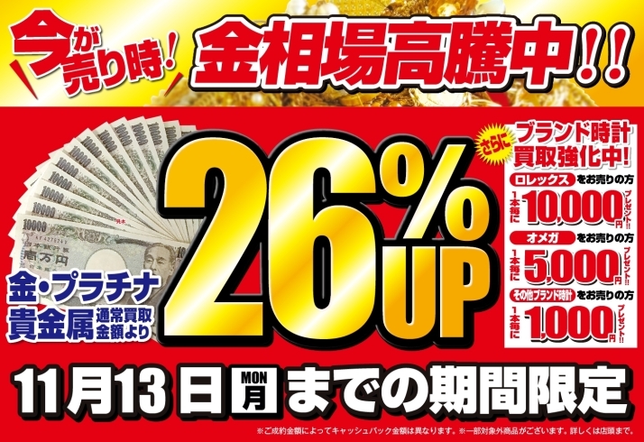 「【終了間近】11/13(月)まで金・プラチナ・貴金属が通常買取額より26％UP！更に時計買取強化中」