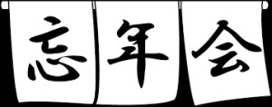 「年末が近づいて」