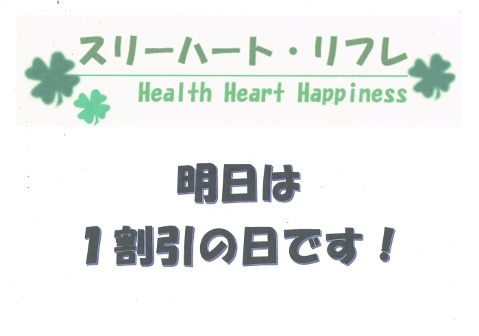 「明日は1割引きです♥」