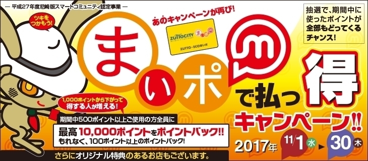 「「まいポで払っ得キャンペーン」は１１月末まで！」