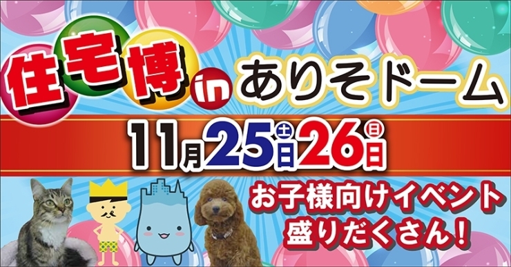 「住宅博inありそドーム2017秋　開催！」