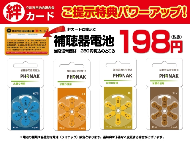 「立川補聴器センター：立川市自治連合会「絆」カード　ご提示特典パワーアップいたしました！当店指定補聴器電池　198円（税抜）ご用意いたします！！」