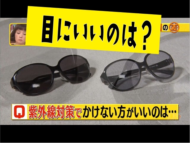 「目にいいのは？サングラスレンズが濃い方？うすい方？」