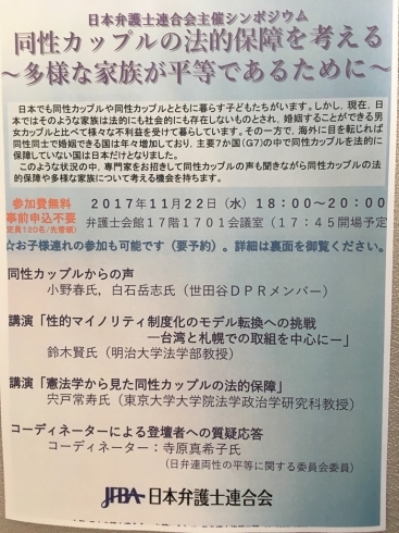 「『同性カップルの法的保障を考える～多様な家族が平等であるために～（シンポジウム）』」