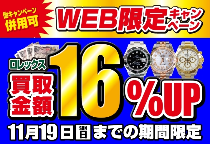 「【併用可能】WEB限定キャンペーン！ロレックスが全22店舖で買取金額さらに16%UP♪」