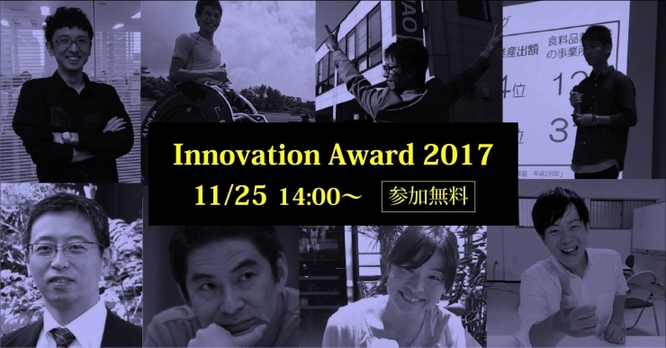 「【観覧募集】Innovation Award 2017〜ビジネスプランコンテスト〜」