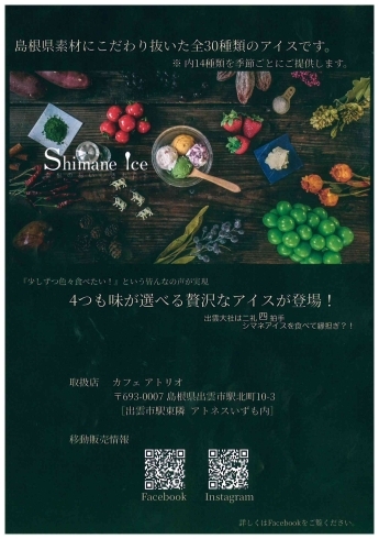 「アトネスいずも内「カフェアトリオ」より「新商品！！Shimane Ice（シマネアイス）販売開始のお知らせ」」