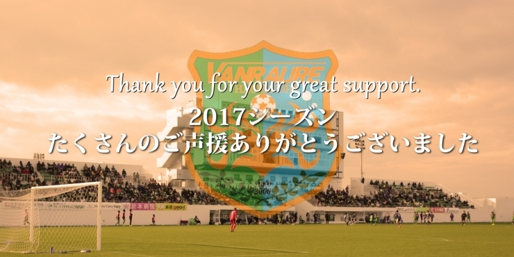 「【セカンドステージ試合結果】ホーム戦　最終節第15節　ＶＳ　栃木ウーヴァＦＣ」