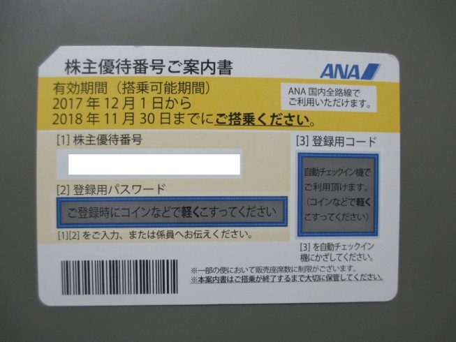 「出雲市　金券ショップ ☆蔵たけうち出雲店☆　ＡＮＡ株主優待券買取りました！」