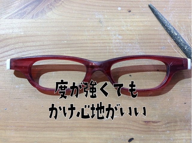 「度が強くてもかけ心地がいいメガネが欲しい」