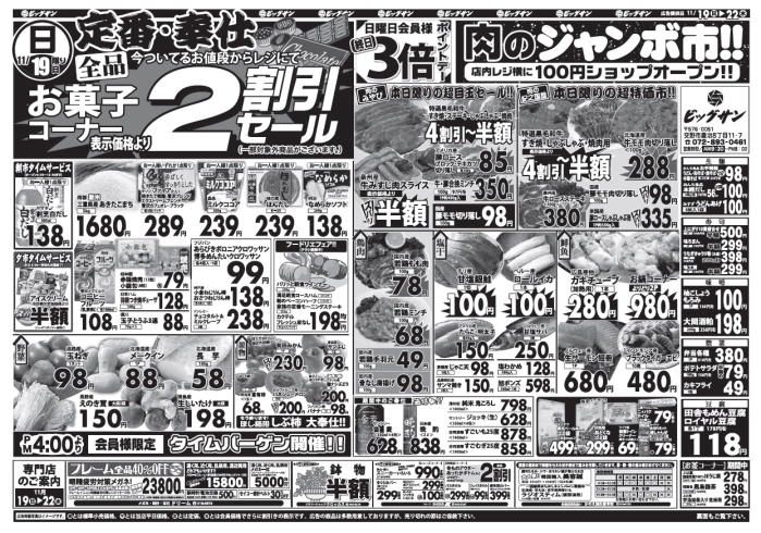 「11月19日（日）～11月22日（水）チラシ☆　22日はお菓子コーナー全品2割引です！」