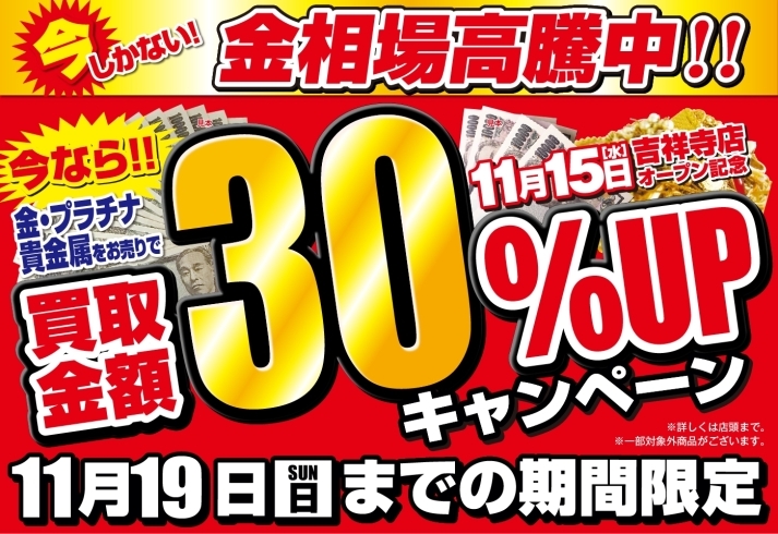 「【本日最終】11/19(日)まで金・プラチナ・貴金属が通常買取額より30％UP！」