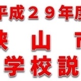 平成29年度　狭山市高等学校説明会