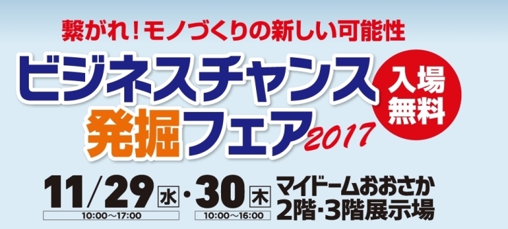 「★１１/２９(水)からマイドームおおさかで開催される『ビジネスチャンス発掘フェア２０１７』に出展します (・∀・)！！」