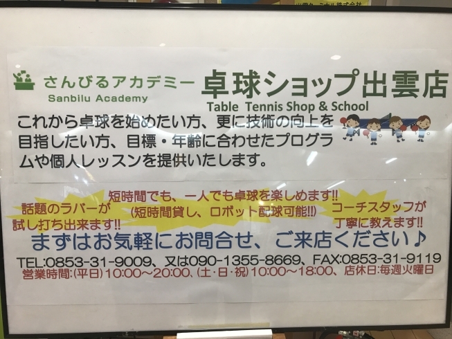 「アトネスいずも内「さんびるアカデミ－卓球ショップ出雲店」より「個人に合わせたレッスンをご提供いたします」」