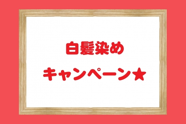 「ご予約はお早めに！とってもお得な白髪染め♪♪1000円引きです」