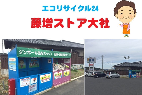 「設置場所紹介♪『藤増ストア大社店』」