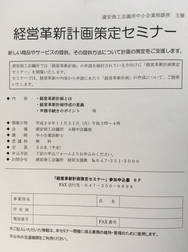 「『経営革新計画策定セミナー（浦安市）』」