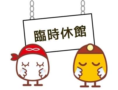 「12月1日（金）は臨時休館日となります」