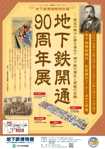 「本日より開催！地下鉄開通90周年展～「特別記念講演」」