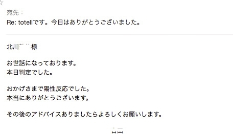 「陽性反応のご報告を頂きました。」