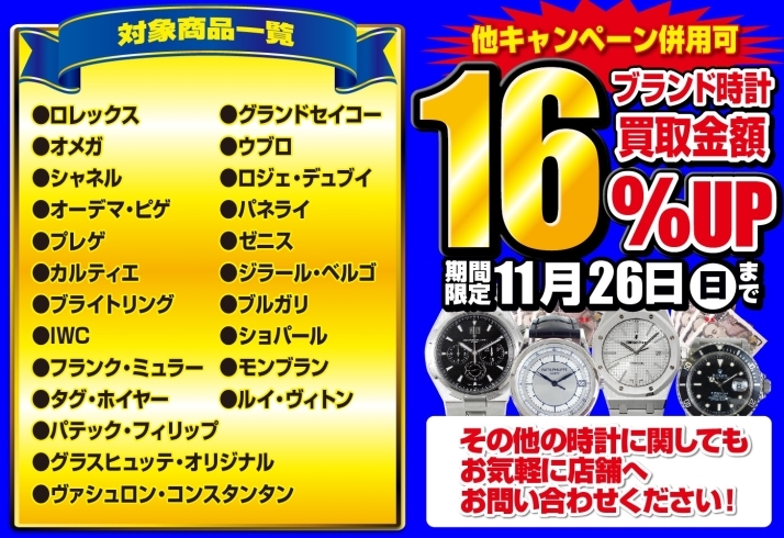 「【併用可能】WEB限定キャンペーン！ブランド時計が全22店舖で買取金額さらに16%UP♪」