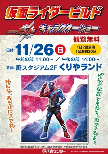 「11/26（日）「仮面ライダービルド」キャラクターショー開催！！」