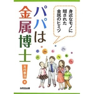 吉村さんの著書、「パパは金属博士！」<br><a href=