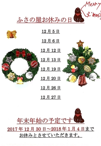 「カワイイ雑貨屋、ふさの屋です。12月の店休日！」