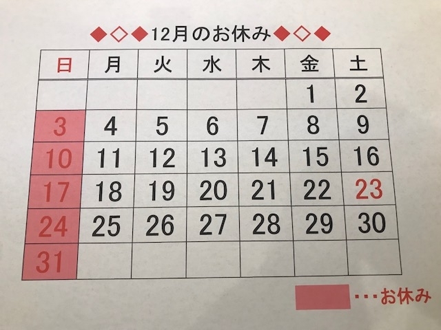 「12月のお休みのお知らせ」