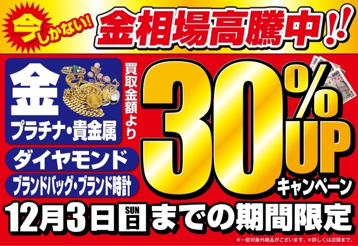 「【残り3日】12/3(日)まで金・ダイヤ・ブランド時計・バッグが通常買取額より30％UP！」