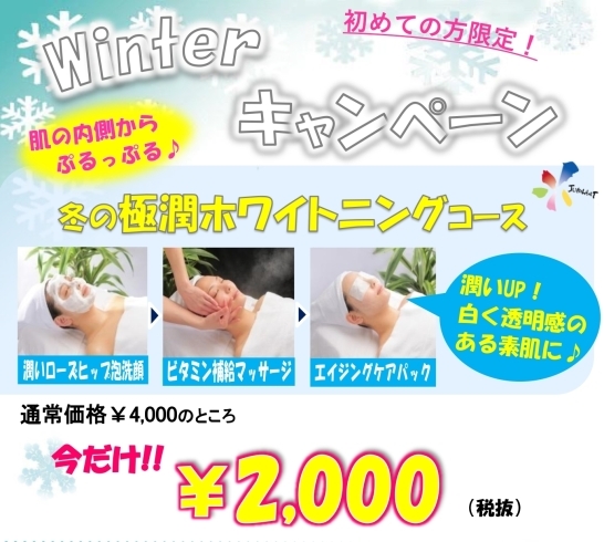 「Winter☆キャンペーン」