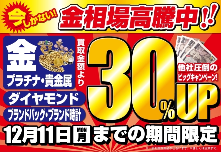 「【12/11(月)迄】金・ダイヤ・ブランド時計・バッグ通常買取額より30％UP」