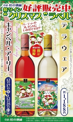 「売店 杜の酒蔵『クリスマスラベルの綾ワイン』発売!」