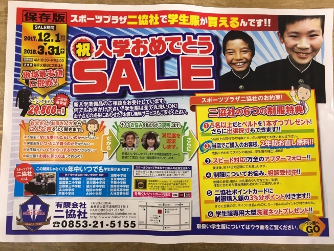 「男子 学生服 入学おめでとう SALE 開催中！」