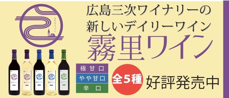 「デイリーワイン発売中」