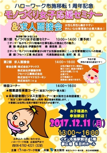 「ハローワーク布施移転一周年記念！「モノづくり女子応援セミナー＆求人面接会」開催！」