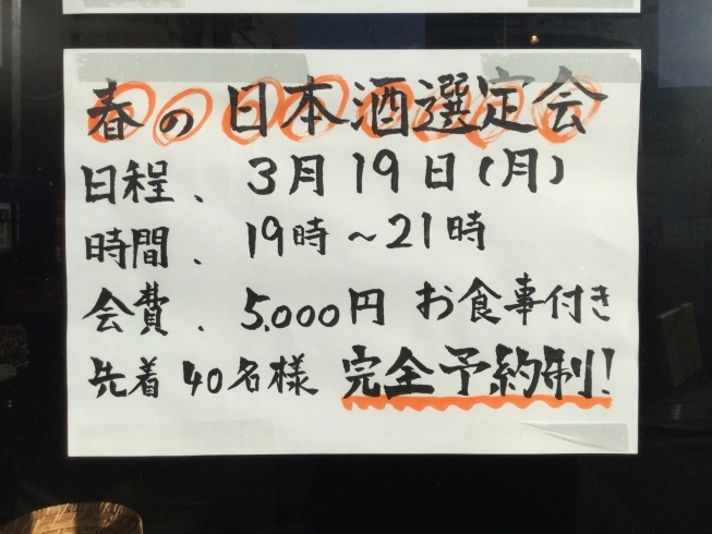 「春の日本酒選定会」