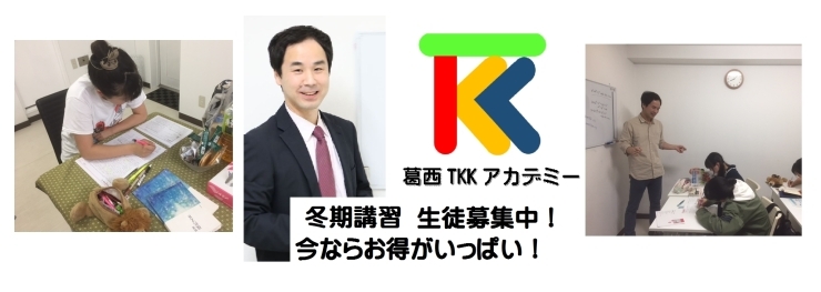 「冬期講習生徒募集中！今なら何と無料！他にもお得な割引がいっぱい！葛西駅そば、個別指導塾葛西TKKアカデミーは冬休みを利用して、皆様の勉強のお手伝いをします。」