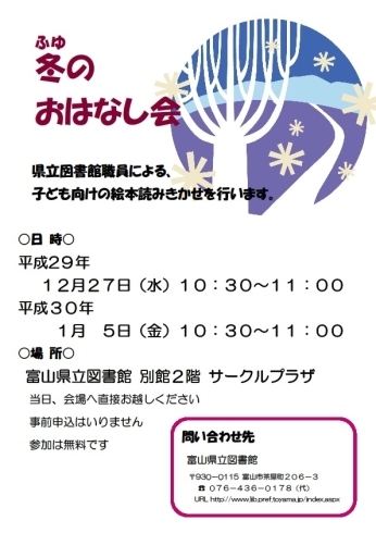 「12/27、1/5「ふゆのおはなし会」開催のお知らせ」