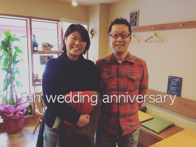 「​ なんだかんだで、結婚15周年♪」