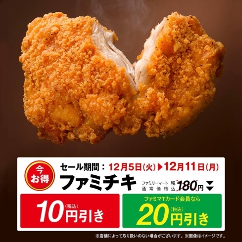 「＼ファミチキセール実施中／」