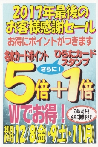 「明日より ❤名水ポイント５倍＆ひらたポイント1倍セール実施❤」