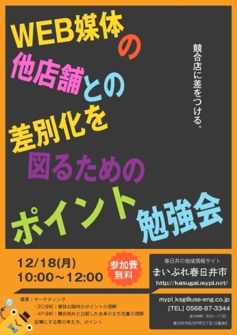 「競合店に差をつける！　WEB媒体の他店舗との差別化を図るためのポイント勉強会」