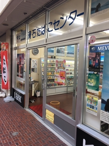 「滑石　専門店街　滑石たばこセンター」