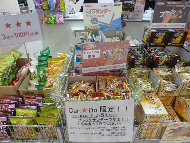 「アトネスいずも内「￥１００SHOP Can★Do」より「Can★Do限定販売!!ブラックサンダ－」のご紹介」