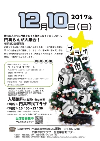 「Xmas de 門真もん☆12月度の出店者発表！！」