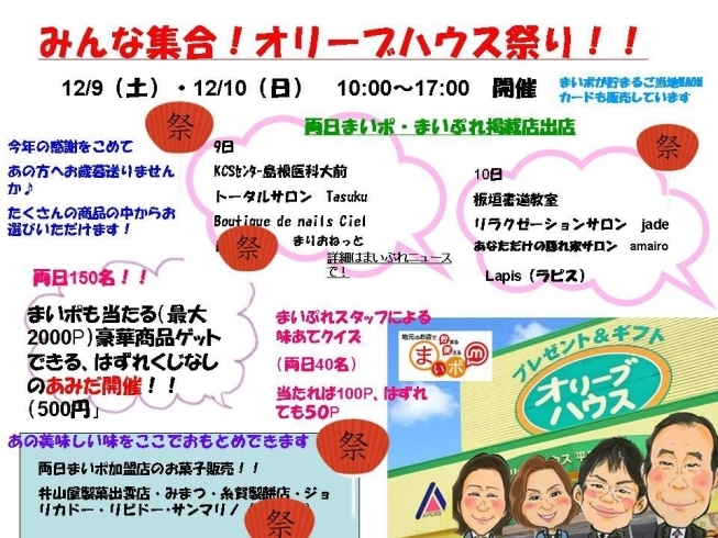 「本日もオリーブハウス平田店でまいポコラボイベント開催！！」