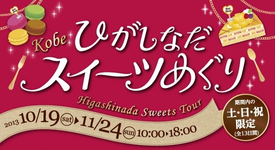 ひがしなだスイーツめぐり　2013年10月19日（土）～11月24日（日）